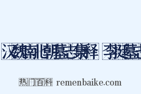 汉魏南北朝墓志集释·李挺墓志是什么意思的图片